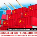 Customs clearance of cargo and goods from China