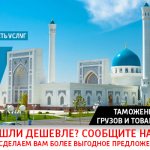 Customs clearance of cargo and goods from Uzbekistan