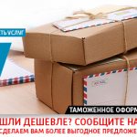 Таможенное оформление посылок и международных почтовых отправлений